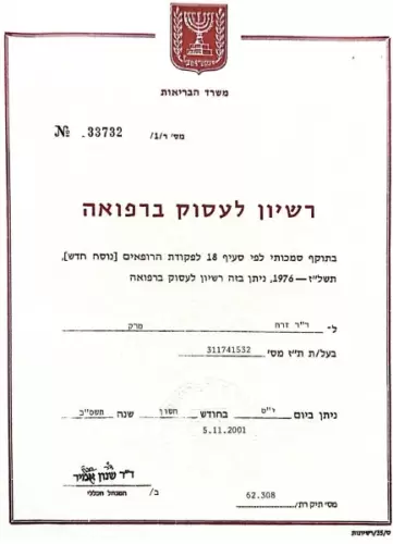 דר-מרק-זרח-רשיון-לעסוק-ברפואה